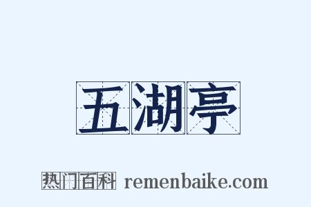 五湖亭是什么意思的图片